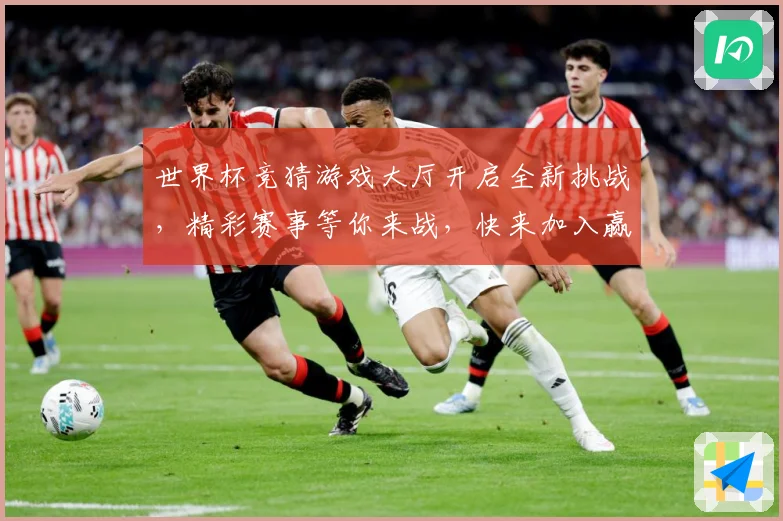 世界杯竞猜游戏大厅开启全新挑战，精彩赛事等你来战，快来加入赢大奖！
