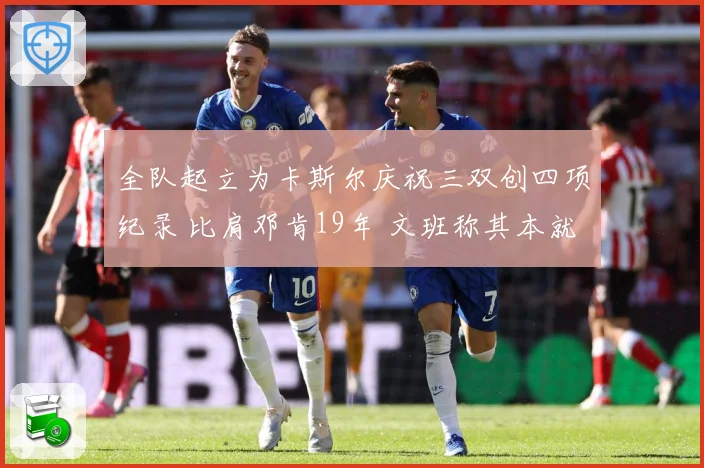 全队起立为卡斯尔庆祝三双创四项纪录 比肩邓肯19年 文班称其本就优秀
