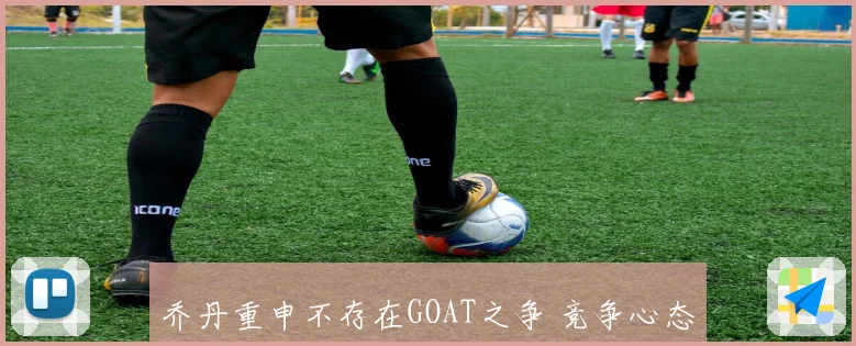 乔丹重申不存在GOAT之争 竞争心态源于天赋 赛车成了篮球遗憾的替代品