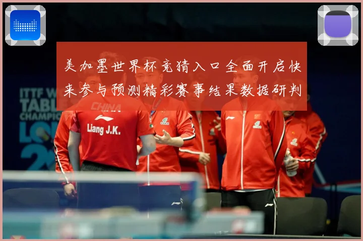 美加墨世界杯竞猜入口全面开启快来参与预测精彩赛事结果数据研判