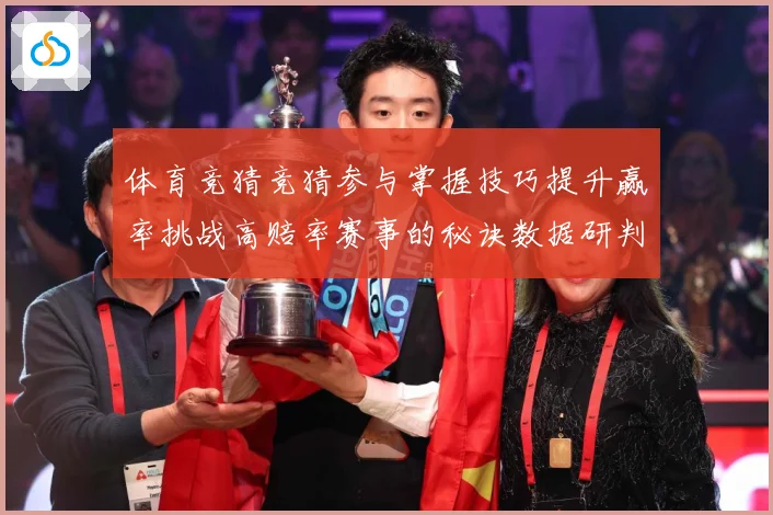 体育竞猜竞猜参与掌握技巧提升赢率挑战高赔率赛事的秘诀数据研判