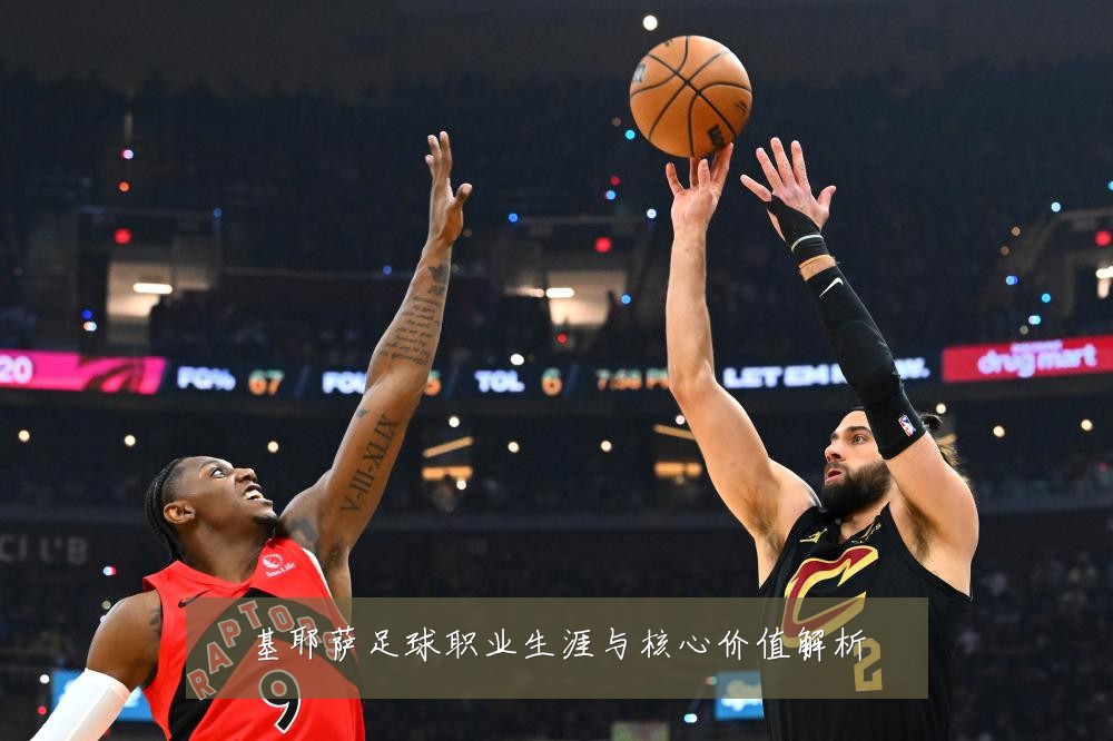 基耶萨足球职业生涯与核心价值解析