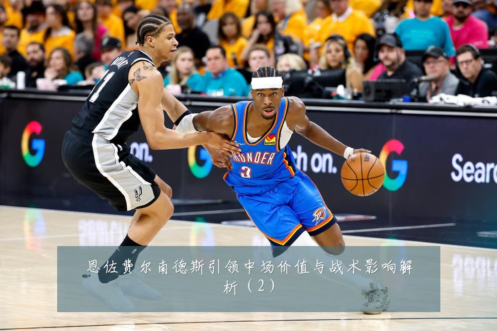 恩佐费尔南德斯引领中场价值与战术影响解析（2）