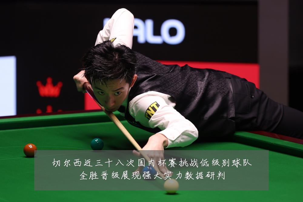 切尔西近三十八次国内杯赛挑战低级别球队全胜晋级展现强大实力数据研判