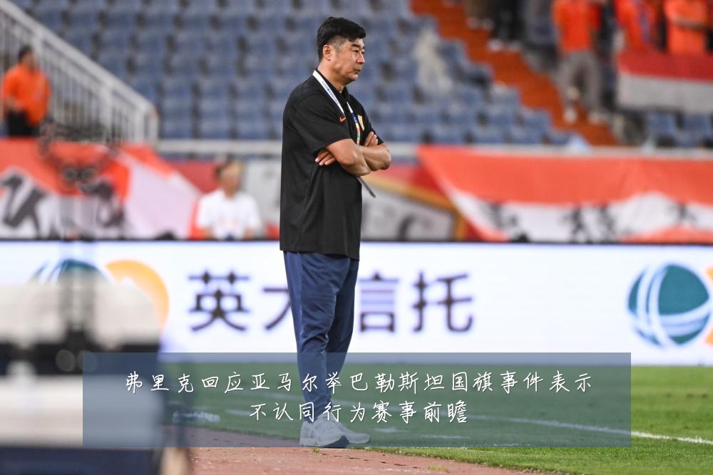 弗里克回应亚马尔举巴勒斯坦国旗事件表示不认同行为赛事前瞻