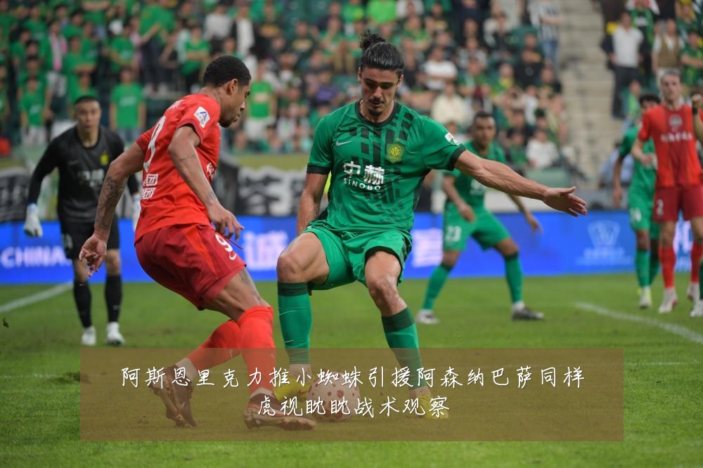 阿斯恩里克力推小蜘蛛引援阿森纳巴萨同样虎视眈眈战术观察