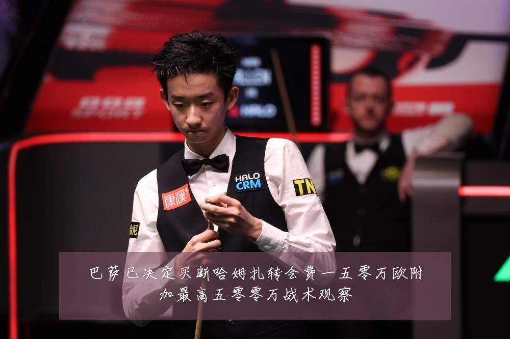 巴萨已决定买断哈姆扎转会费一五零万欧附加最高五零零万战术观察