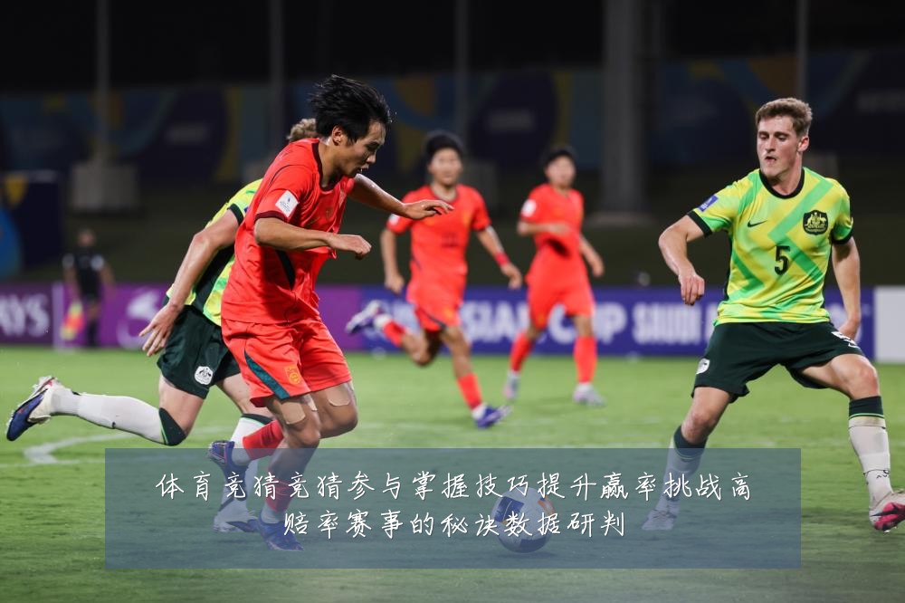 体育竞猜竞猜参与掌握技巧提升赢率挑战高赔率赛事的秘诀数据研判