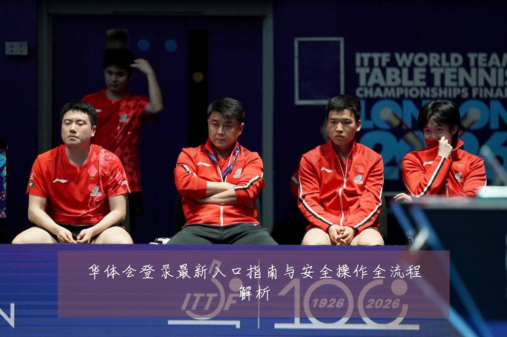 华体会登录最新入口指南与安全操作全流程解析