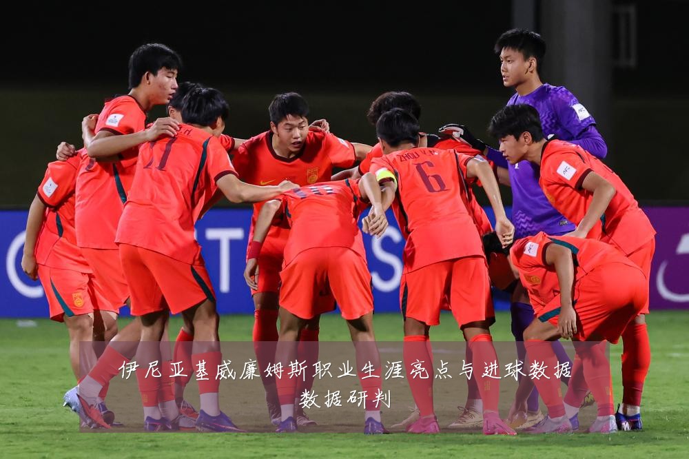 伊尼亚基威廉姆斯职业生涯亮点与进球数据数据研判