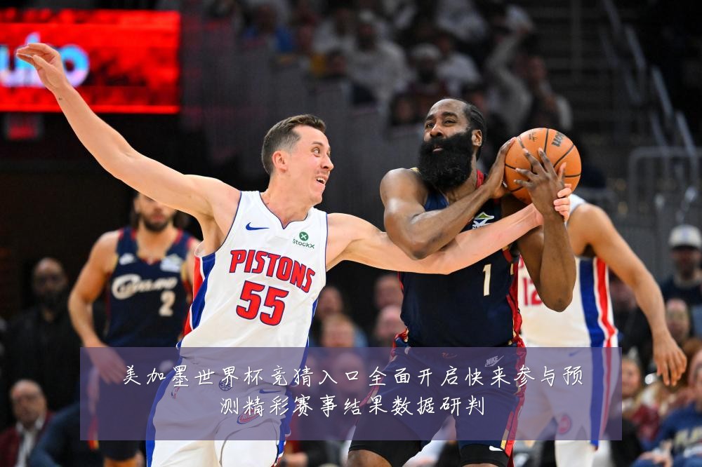 美加墨世界杯竞猜入口全面开启快来参与预测精彩赛事结果数据研判