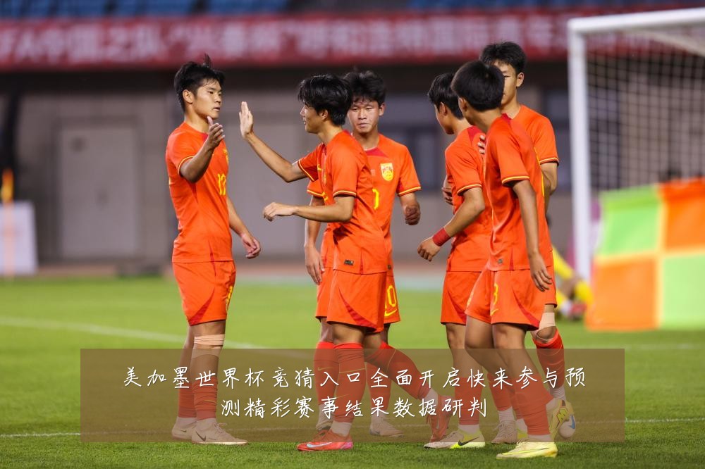 美加墨世界杯竞猜入口全面开启快来参与预测精彩赛事结果数据研判