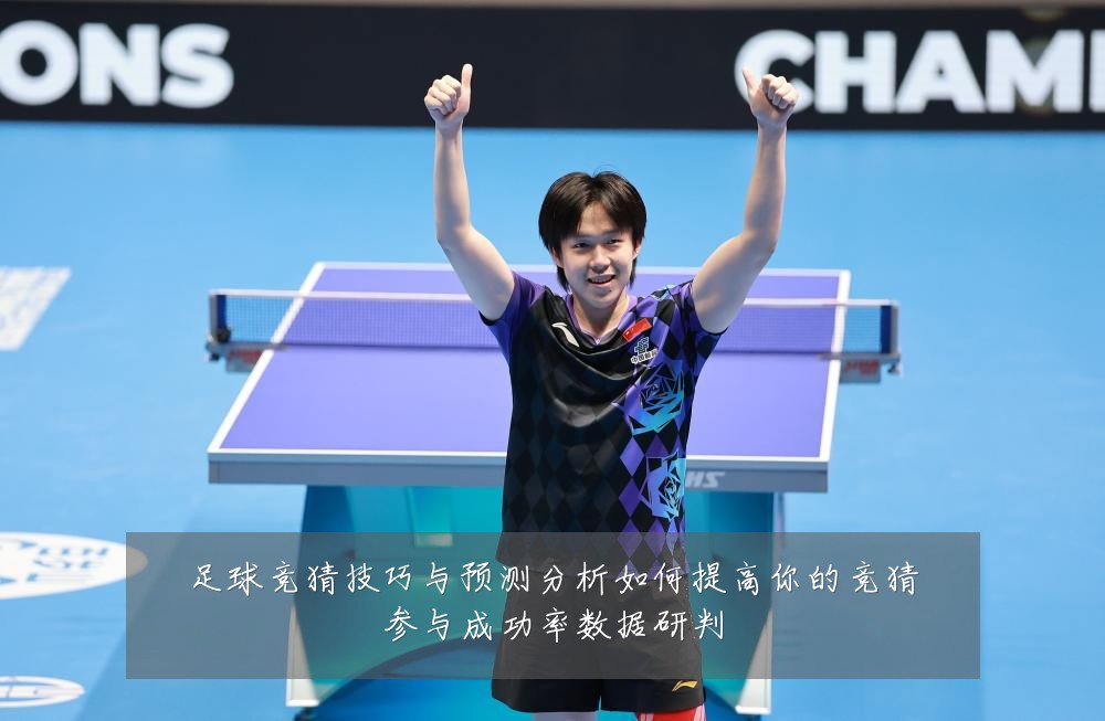 足球竞猜技巧与预测分析如何提高你的竞猜参与成功率数据研判